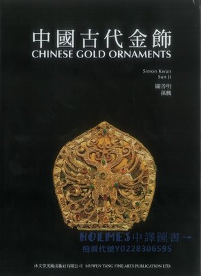中國古代金飾 關善明 沐文堂