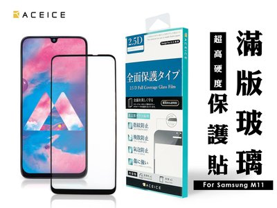 【台灣3C】全新 SAMSUNG Galaxy M11 專用2.5D滿版鋼化玻璃保護貼 防刮抗油