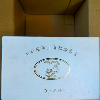 台灣銀行 中華民國101年龍年套幣組 有歲月痕跡 外盒有些黃褐斑 銀幣完好如新 2012年 壬辰龍年二輪生肖套幣 禮物