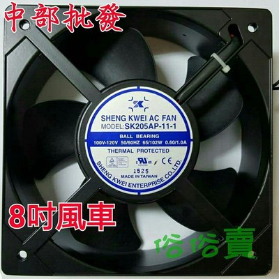 『中部批發』8英吋 散熱風車 風扇  抽油煙機 通風扇 軸流扇 通風馬達 (台灣製造)排風機 送風機 風車
