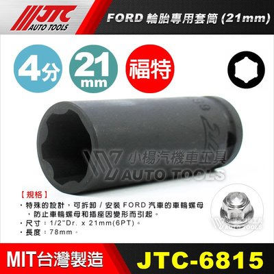 【小楊汽車工具】(現貨) JTC 6815 FORD 輪胎專用套筒(21mm) 4分 四分 福特 特殊 輪胎 21 套筒
