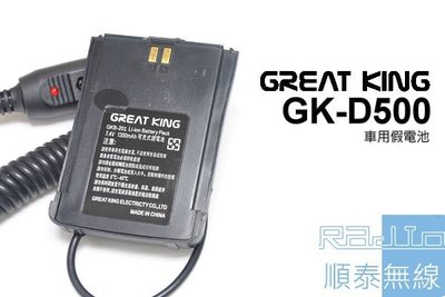 『光華順泰無線』 GREATKING GK-D500 GK-201 車充 假電池 點煙器 無線電 對講機 車用
