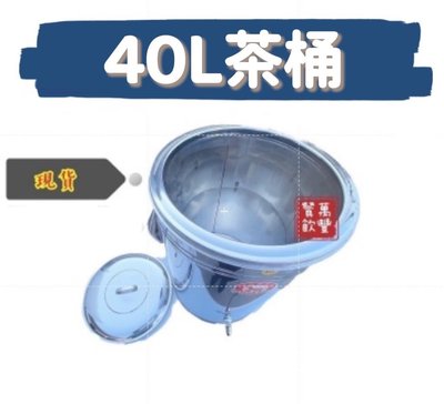 萬豐餐飲設備 促銷價 全新 40L保溫茶桶 40L白鐵茶桶 40L不鏽鋼茶桶