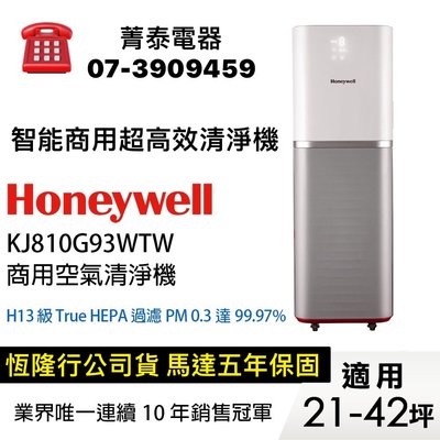 ☎『年終特惠↘』Honeywell【KJ810G93WTW】商用型智慧變頻自動偵測清淨機~適用42坪~可移動~可無線遙控
