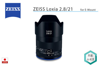 《視冠》蔡司 Zeiss Loxia 21mm F2.8 手動對焦 定焦鏡 風景 SONY E-Mount 公司貨