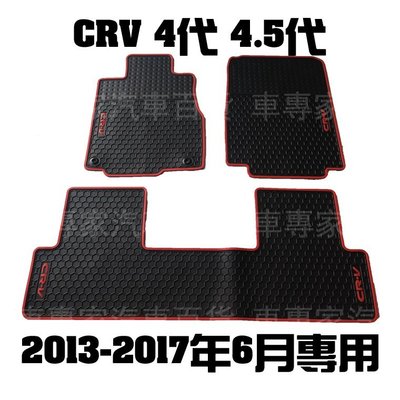 2013-2017年6月 CRV 四代 4代 4.5代 橡膠 腳踏墊 地墊 汽車 防水 蜂巢 EVA 發泡 本田