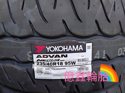 《億鑫輪胎 板橋店》YOKOHAMA 橫濱輪胎 AD09 235/40/18 235/40R18