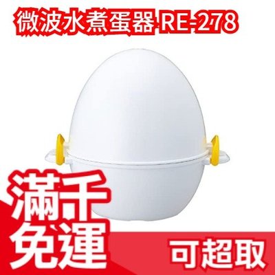 【3顆】日本製 曙産業 溏心蛋 水煮蛋神器 微波水煮蛋機 RE-278 快速製作 溫泉蛋 半熟蛋❤JP Plus+