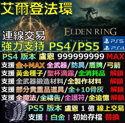 【PS4】【PS5】艾爾登法環 -專業存檔修改 替換 Save Wizard Elden Ring 艾爾登 法環 盧恩