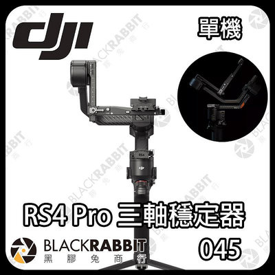 黑膠兔商行【 DJI RS4 PRO 三軸穩定器 單機 】 相機 手持穩定器 碳纖維 豎拍 跟焦