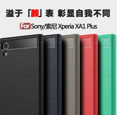 SONY Xperia XA1 Plus XA1+ G3426 手機套 手機殼 碳纖維拉絲 保護殼 保護套 防摔軟殼