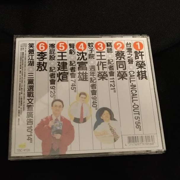 198樂坊 竊聽鄧志鴻之黨內黨外 相聲 Ej Yahoo奇摩拍賣