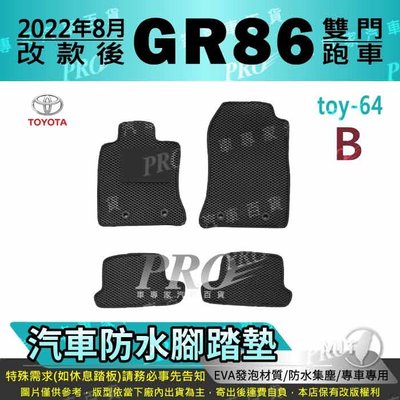 2022年8月改款後 GR86 GR 86 TOYOTA 豐田 汽車 防水腳踏墊 地墊 海馬 蜂巢 蜂窩 卡固 全包圍