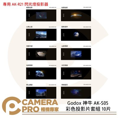 ◎相機專家◎ Godox 神牛 AK-S05 彩色投影片套組 10片 專用 AK-R21 閃光燈投影器 投影片 公司貨