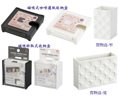 【依依的家】日本製【INOMATA】磁吸斜取式收納盒 磁吸式置物盒 咖啡濾紙收納盒