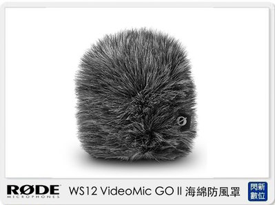 ☆閃新☆預購~ RODE  WS12 VideoMic GO II 海綿防風罩 (WS 12,公司貨)