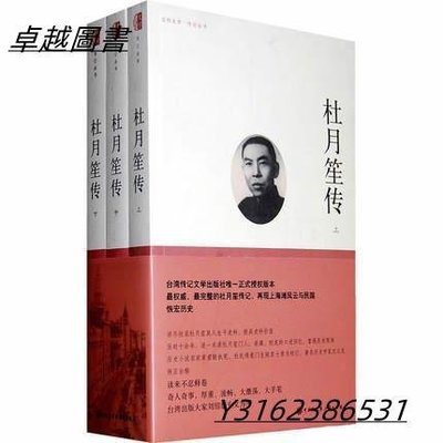 杜月笙傳(上中下)   ISBN13：9787500084501 出版社：中國大百科全書出版社 作者：章君轂  -