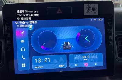 銓展專改Suzuki carry  Collex 安卓多媒體機 檢驗合格產品 9吋觸控螢幕 正版papago S2聲控導航