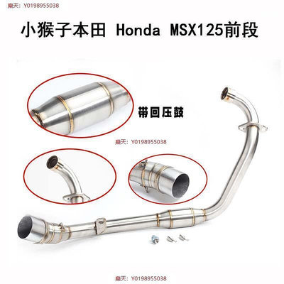 小猴子本田 honda msx125前段 改裝排氣管前中段 MSX125前管