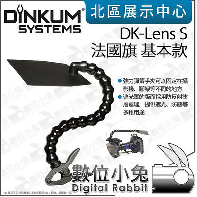數位小兔【DINKUM SYSTEMS DK-Lens S 法國旗 基本款】攝影遮光罩 夾式 軟管 遮光罩 攝影機 鏡頭