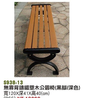 祥輝/戶外塑木公園椅