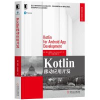 【大享】 台灣現貨9787111650935  Kotlin移動應用開發 (簡體書) 機械工業 99