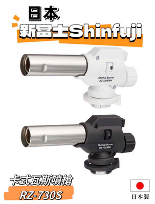 日本 新富士Shinfuji 卡式瓦斯噴槍 RZ-730S、RZ-730SBK 火力可調 點火槍