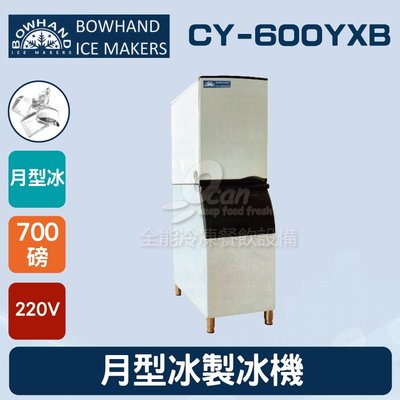 【餐飲設備有購站】BOWHAND CY-600YXB 月型冰製冰機700磅