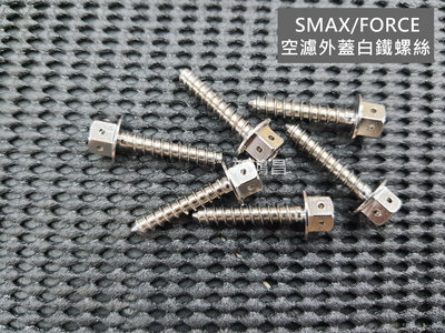 【新鴻昌】SMAX/FORCE空濾外蓋白鐵螺絲 空濾螺絲 M5X25鐵板牙