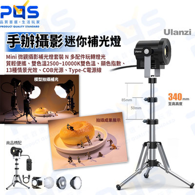台南PQS Ulanzi 攝影迷你補光燈 COB雙色溫 氣氛燈 背景燈 公仔 模型 打光 拍攝 錄影