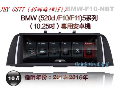 ☆楊梅高利汽車音響☆ JHY GS77 BMW( F10/ F11/4G網路+WiFi)10.25吋多媒體~專用安卓機!