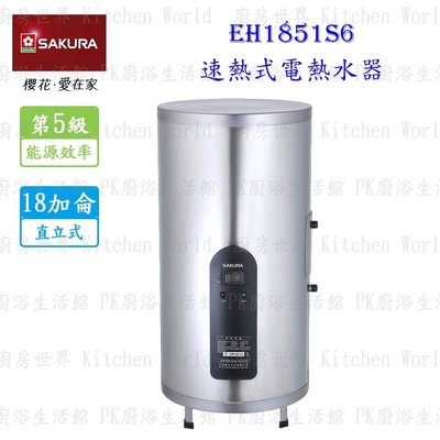 高雄 櫻花牌 EH1851S6 速熱式 電熱水器 18加侖 直立式 EH1851 含運費送基本安裝【KW廚房世界】