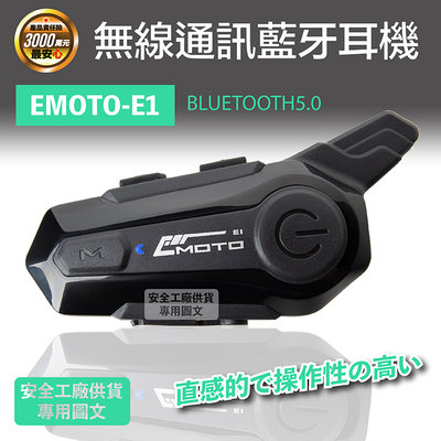 藍芽耳機 EMOTO E1 Gena G1可對講 接聽電話 聽音樂 聽導航 安全帽全罩半罩四分之三罩 【相宜蘆竹南崁】