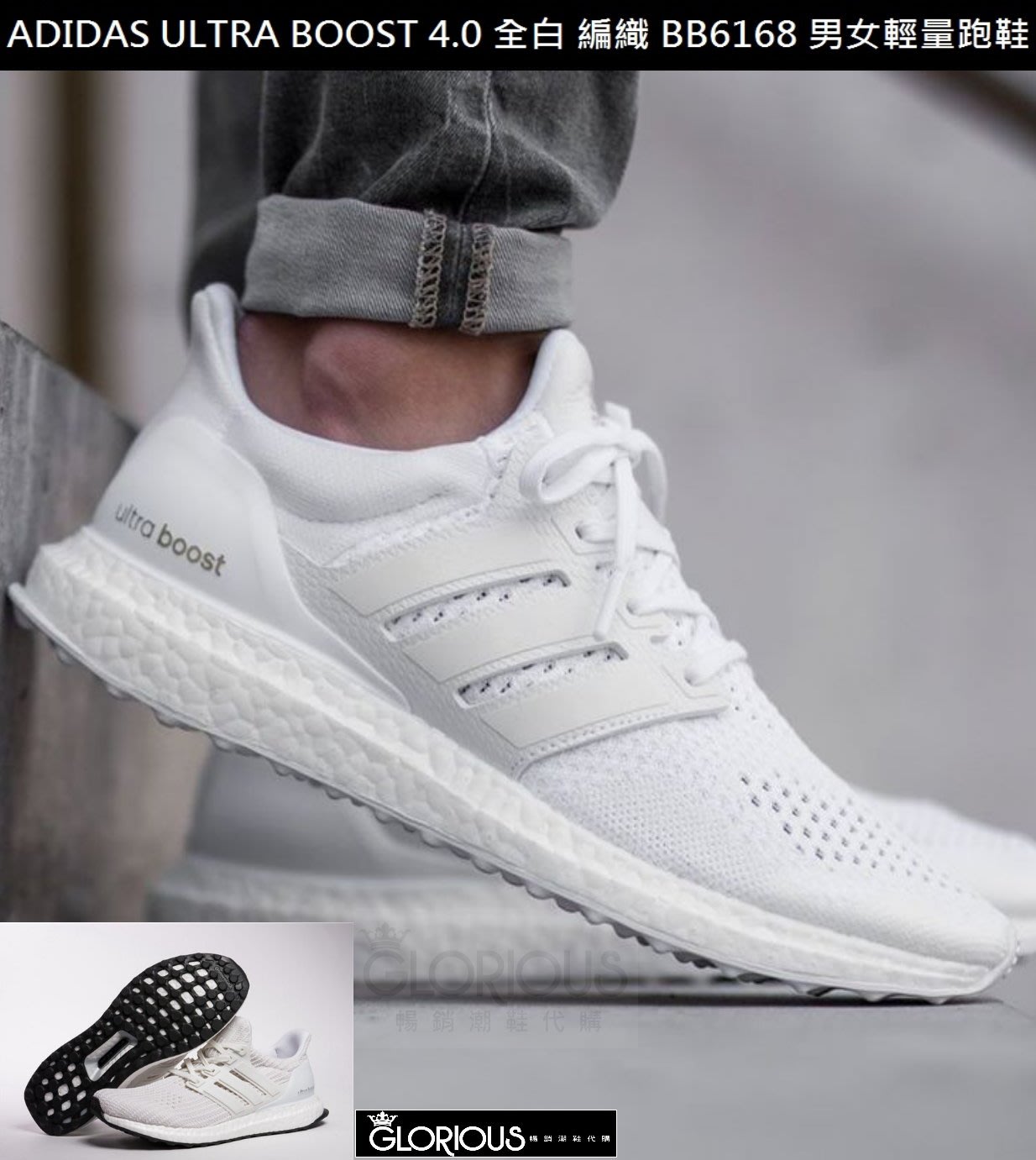 ADIDAS ULTRA BOOST 4.0 全白緩震輕量慢跑男女款BB6168【GLORIOUS潮鞋