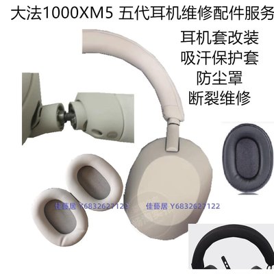 維修配件保護套適用于 Sony WH-1000XM5耳機頭梁轉軸耳罩透氣海綿-佳藝居