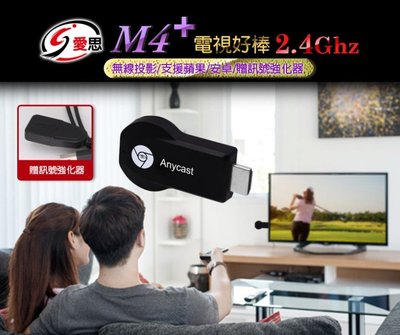【東京數位】全新 電視棒 IS 愛思 M4+智慧無線電視棒 2.4Ghz 訊號強化 快速傳輸 無線傳輸Miracast