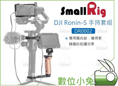 數位小兔【SmallRig DR0002 DJI Ronin-S 手持套組】Crane V2 穩定器 提籠 兔籠 承架