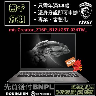MSI Creator Z16P B12UGST-034TW 16吋 創作者筆電 免卡分期/學生分期