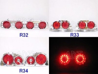 ~~ADT.車燈.車材~~NISSAN SKYLINE GTR R32 R33 R34 雙紅LED尾燈組