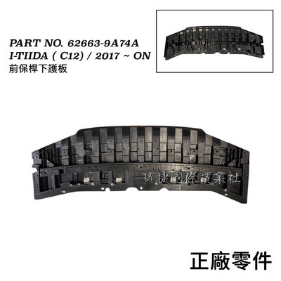 (寶捷國際) 626639A74A TIIDA (C12) 2017 2022 前保桿下護板 正廠零件 現貨供應