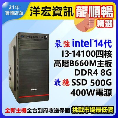 【10395元】最新第14代Intel I3-14100 4.7G高效能電腦主機500G/8G/400W可升I5 I7 I9可刷卡分期到府收送保固台南洋宏資訊