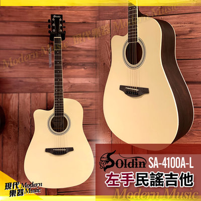 【現代樂器】現貨！Soldin 左手民謠吉他 SA-4100A-L 左手琴 原木色 雲杉面板 左撇子用木吉他 送琴袋配件