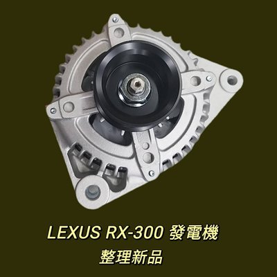 【保固六個月】凌志 Lexus RX300 發電機 現貨 台製 整理新品 〝牛馬達汽材〞