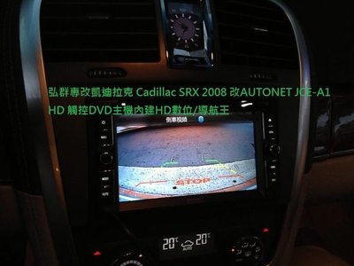 弘群專改凱迪拉克 Cadillac SRX 2008 改JHY K700 HD 觸控DVD主機內建HD數位/導航王/bt