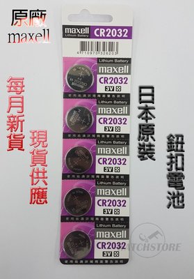C&amp;F日本原裝 Maxell CR2032 每月新貨現貨供應 鈕扣電池 寶可夢手環/鐘錶/遙控器/電子產品用