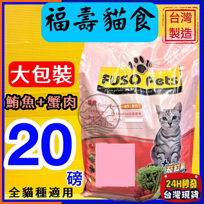 ✪四寶的店n✪附發票~福壽 【鮪魚+蟹肉 20磅/約9公斤】全新 FUSO Pets 貓 飼料 乾糧 台灣製