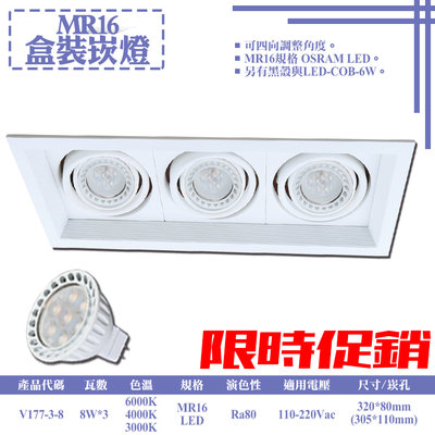 ❀333科技照明❀(V177-3-8)LED-8W MR16三燈盒裝崁燈 可調角度 OSRAM LED 全電壓