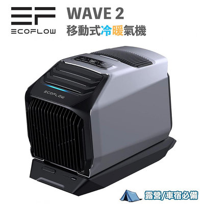 現貨 EcoFlow Wave 2 露營冷暖氣機 + 專用電池 5100BTU 移動冷氣機 車宿 露營 行動冷氣機 戶外冷氣