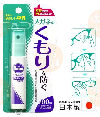【老爹正品】(日本製)日本進口 SOFT99 眼鏡防霧劑 18ml 噴霧型 眼鏡 擋風鏡 防霧
