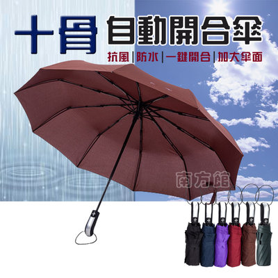 【南方館】十骨自動晴雨傘 一鍵自動 晴雨傘 開收傘 摺疊傘 自動傘